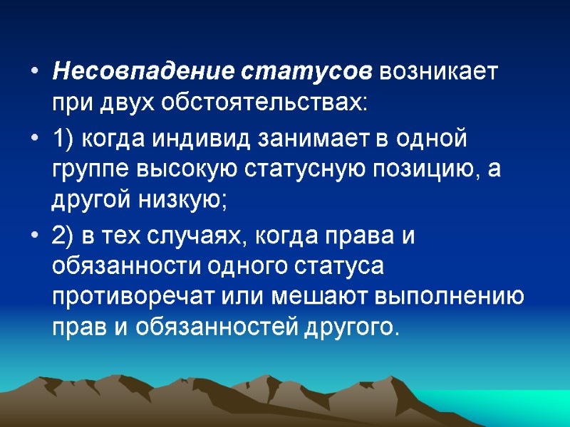 Несовпадение статусов возникает при двух обстоятельствах: 1) когда индивид занимает в одной группе высокую